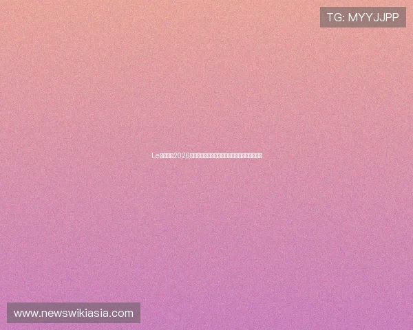 Le投体育：2026世界杯足球赛最新战况实时报道与精彩瞬间集锦